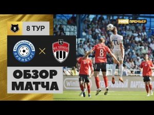 Оренбург - Химки. Обзор матча Мир РПЛ 03.09.2022