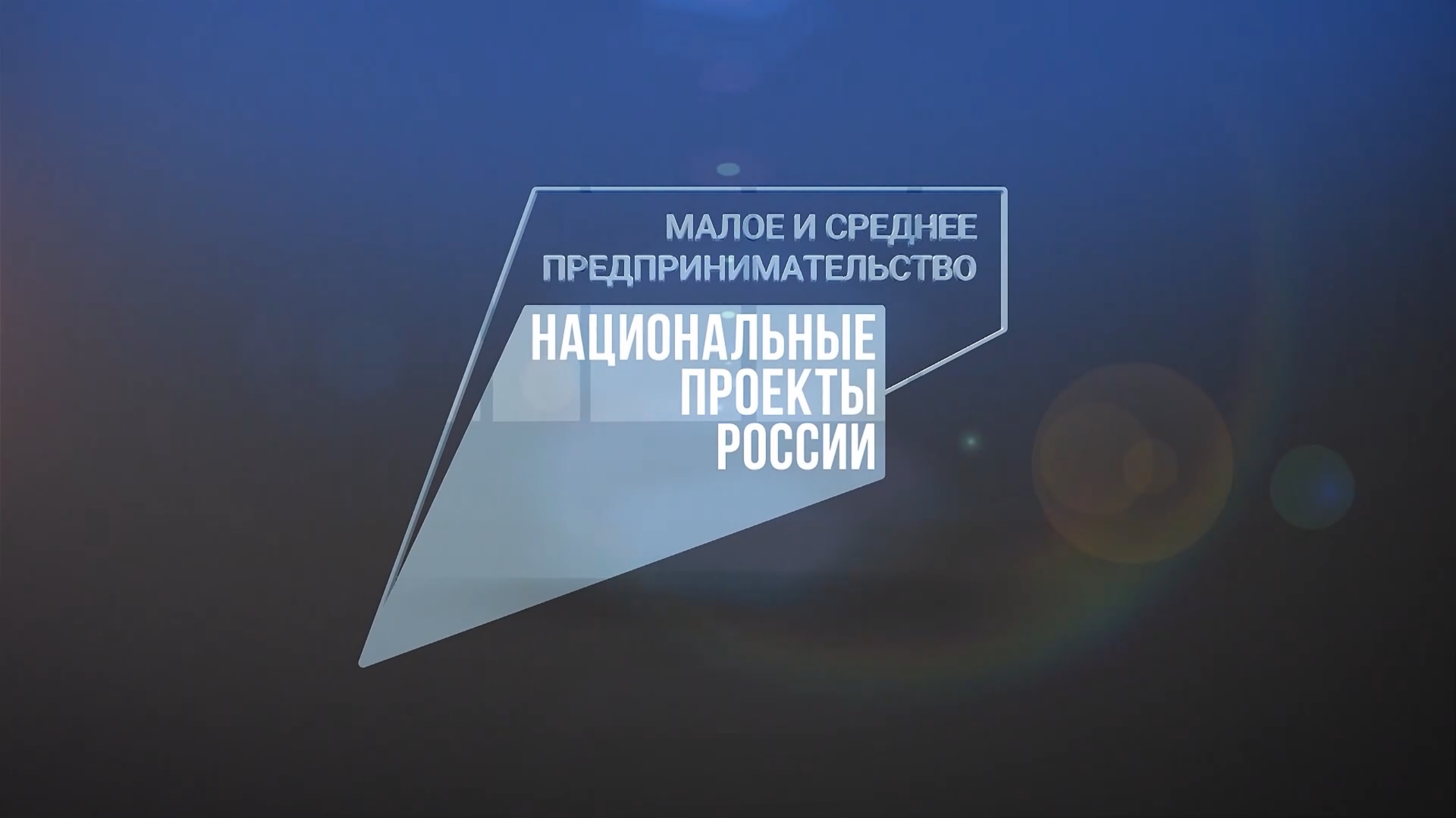 НАЦПРОЕКТЫ КБР