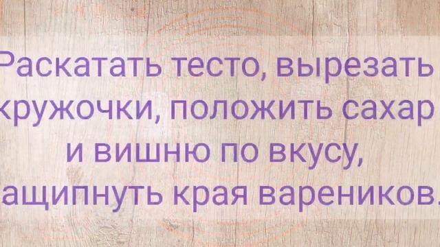 #вареники с вишней.? #рецепт  приготовления на заварном тесте.