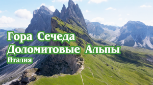 Сечеда — Доломитовые Альпы в Италии (4K). / Seceda - Dolomites in Italy.