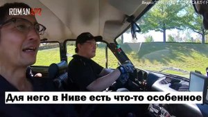 Японец, который любит Ниву