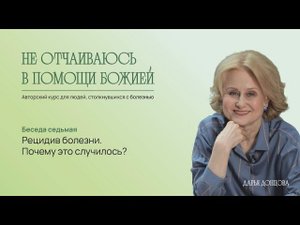 Не отчаиваюсь в помощи Божией. Рецидив болезни. Почему это случилось? Дарья Донцова