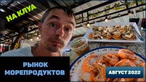 Рынок морепродуктов Наклуа ч1 тай тайланд таиланд