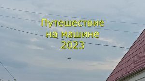 Путешествие на машине 2023