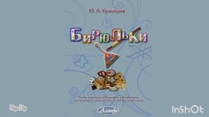 Презентация сборника Кузнецовой Ю. А. "Бирюльки"