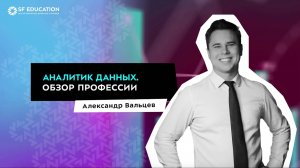 Аналитик данных. Обзор профессии