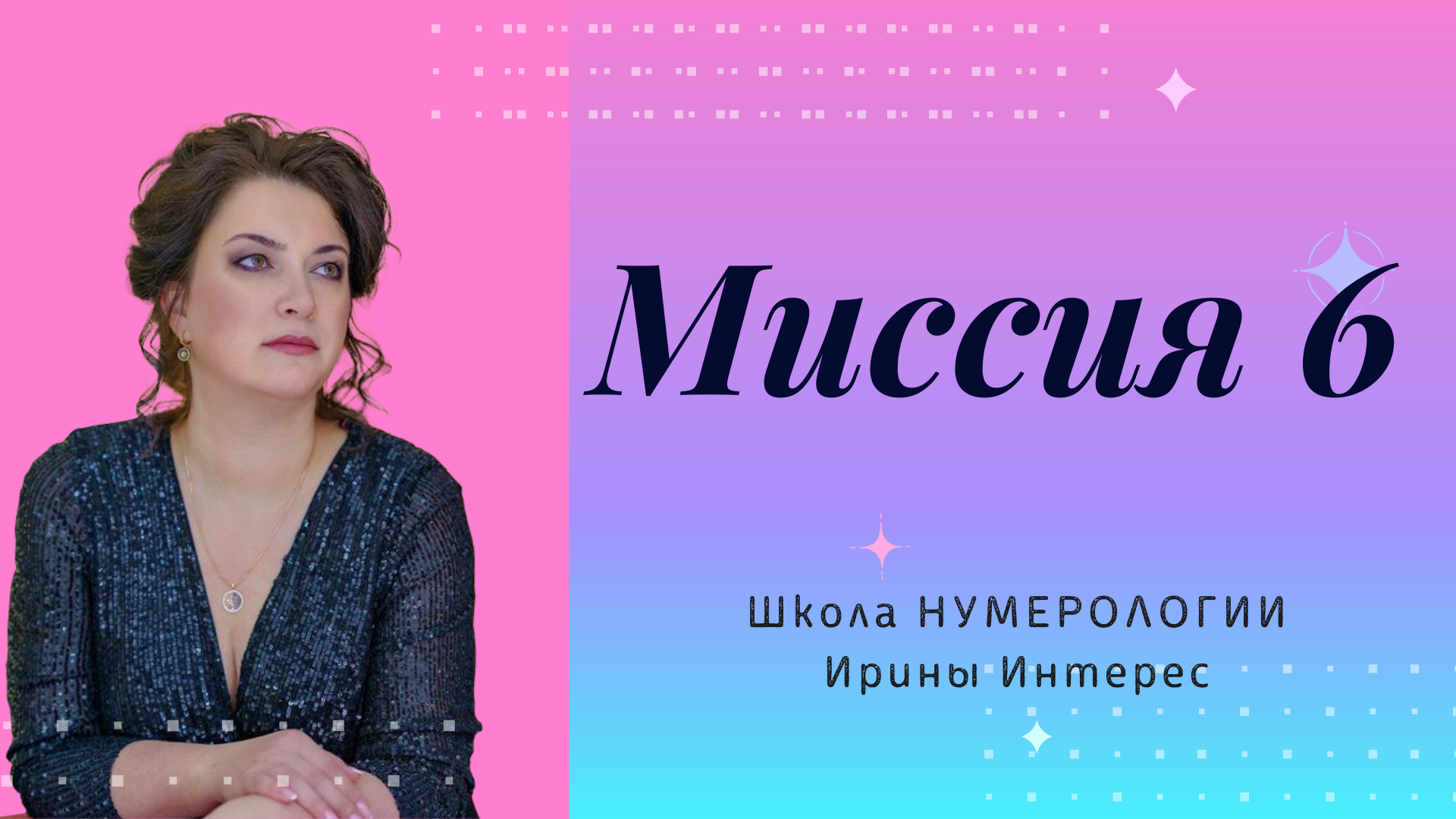 Цифра 7 в нумерологии по дате рождения. Миссия 6 нумерология. Число судьбы 4. Нумерология число судьбы 6. Число жизненного пути нумерология.