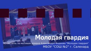 Молодая гвардия