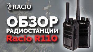 Обзор радиостанции Racio R110