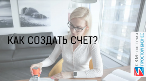Как создать счет? | CRM «Простой бизнес»