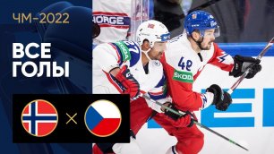 Норвегия - Чехия. Все голы ЧМ-2022 по хоккею 21.05.2022