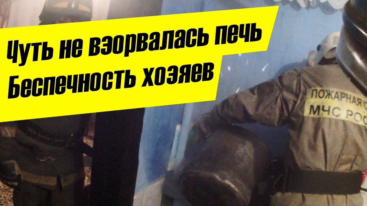 Разморозили печь. Ложный вызов. Когда не надо топить печь. Угроза взрыва.