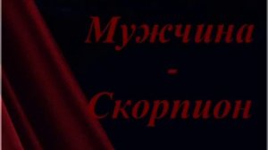 Как вернуть мужчину Скорпиона