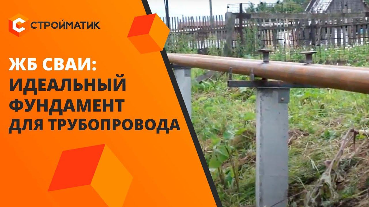 Замена опор на забивные железобетонные сваи: надежный фундамент под трубопровод в жилой застройке смотреть онлайн