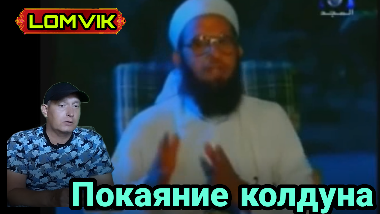 Покаяние колдуна