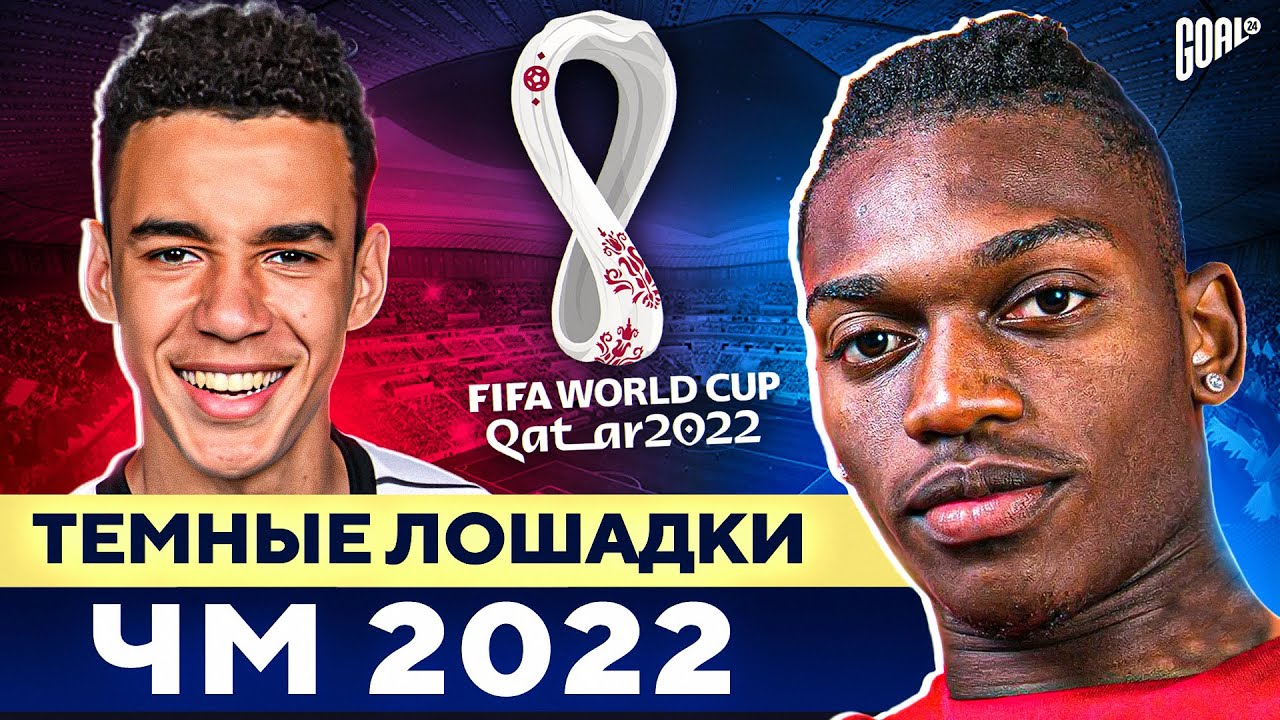 ТОП 10 тёмных лошадок ЧМ 2022. Они зажгут на Чемпионате Мира!
