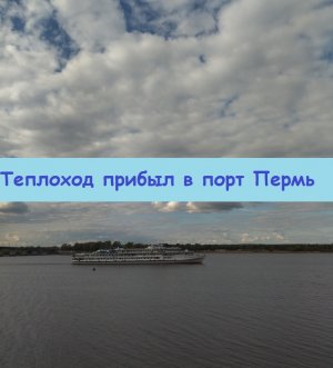 Возвращение теплохода в порт Пермь из рейса - с песнями, танцами, весело!