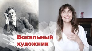 Фёдор Шаляпин. Вокальный художник