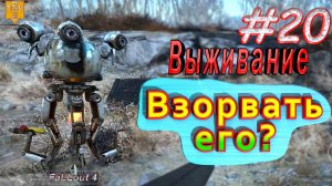 Взорвать его. Fallout 4. #20. Прохождение. Выживание.