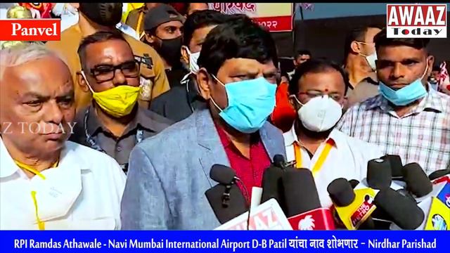 RPI Ramdas Athawale - Navi Mumbai International Airport D.B Patil यांचा नाव शोभणार- Nirdhar Parisha