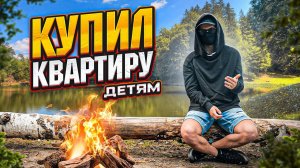 КУПИЛ КВАРТИРУ ДЕТЯМ. ЧАСТЬ 1