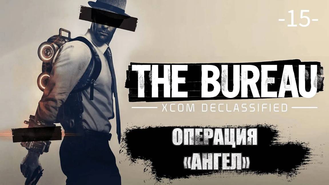 The Bureau. XCOM Declassified. Часть 15. Операция ''Ангел''