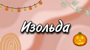 как назвать ос в тока бока || 27 идей || toca live world
