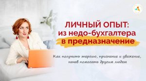 Личный опыт: из недо-бухгалтера в предназначение. Мастер-класс