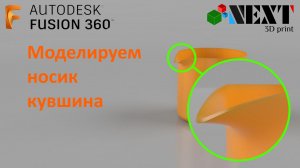 Fusion 360. Урок - Моделируем носик кувшина