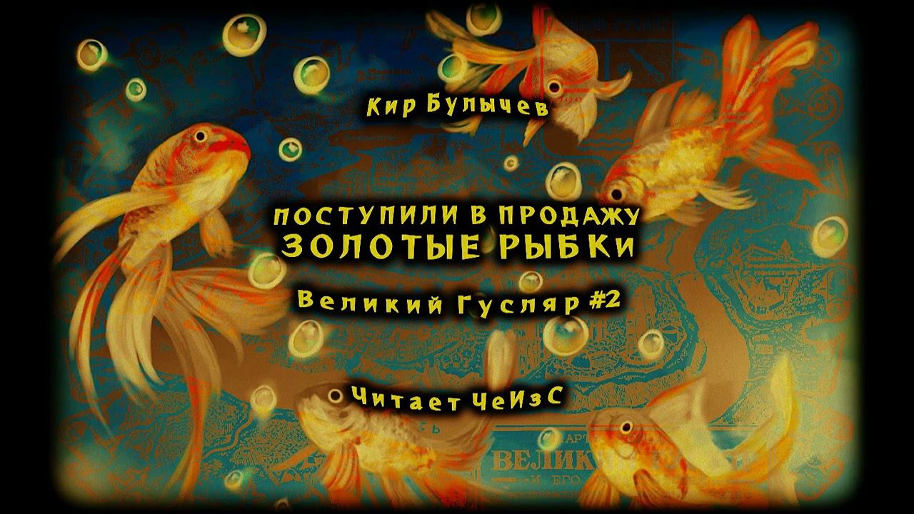 Великий Гусляр №2   Кир Булычев - Поступили в продажу золотые рыбки