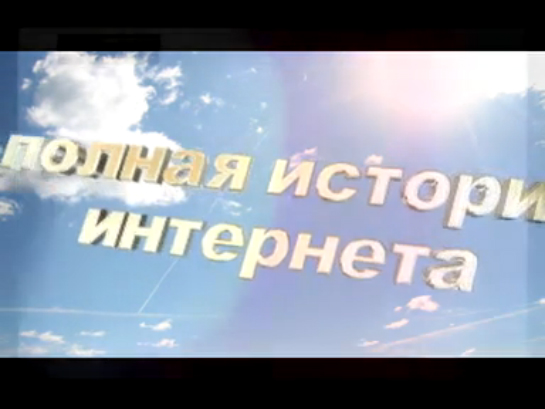 ПОЛНАЯ ИСТОРИЯ ИНТЕРНЕТА.ТРЕЙЛЕР-2. смотреть онлайн