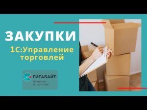 1С:Управление Торговлей. Как работает раздел Закупки в 1С УТ 11?