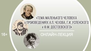 «Тема маленького человека в произведениях Чехова, Успенского и Достоевского» / II Чеховские чтения