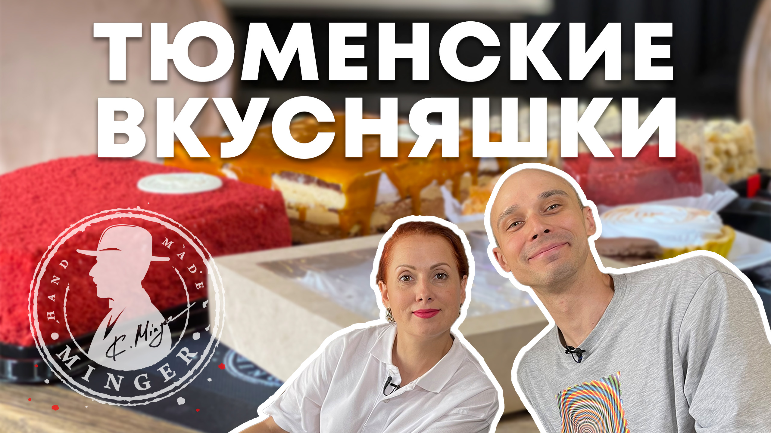 Вкусные тюменские сладости