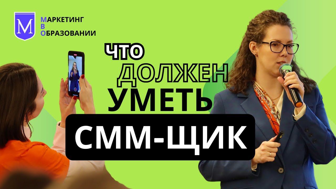 042 ЧТО ДОЛЖЕН УМЕТЬ ДЕЛАТЬ СММ-СПЕЦИАЛИСТ? Зачем нужен? Ольга Бельская про Маркетинг в образовании