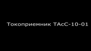 Токоприемник ТАсС-10-01.mp4