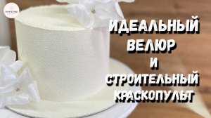 Велюр БЕЗ трещин! Секреты идеального покрытия.