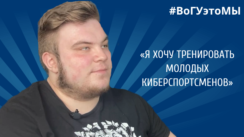 Студент ВоГУ Андрей Белозерцев о своих достижениях в киберспорте // #ВоГУэтоМЫ