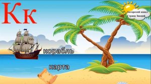 Азбука. Учим буквы. Буква К.