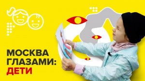 Москва глазами: Дети | Москва глазами...