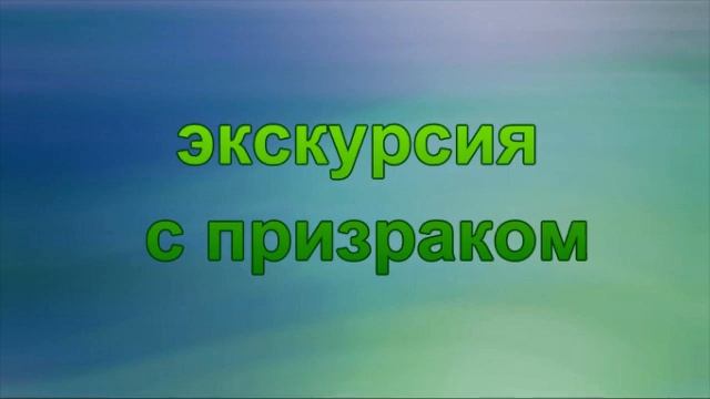 экскурсия с призраком смотреть онлайн