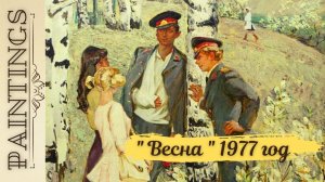 Что происходит на картине  "Весна"?