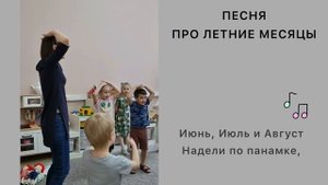 Песня про летние месяцы июнь июль август с ускорением.