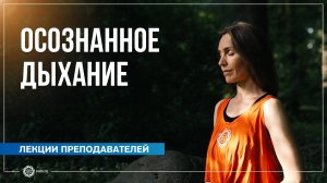 Как эффективно концентрироваться на дыхании и взрастить осознанность к телу. Анастасия Исаева