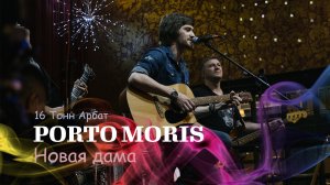 Porto Moris - Новая дама (Live 16 Тонн Арбат)