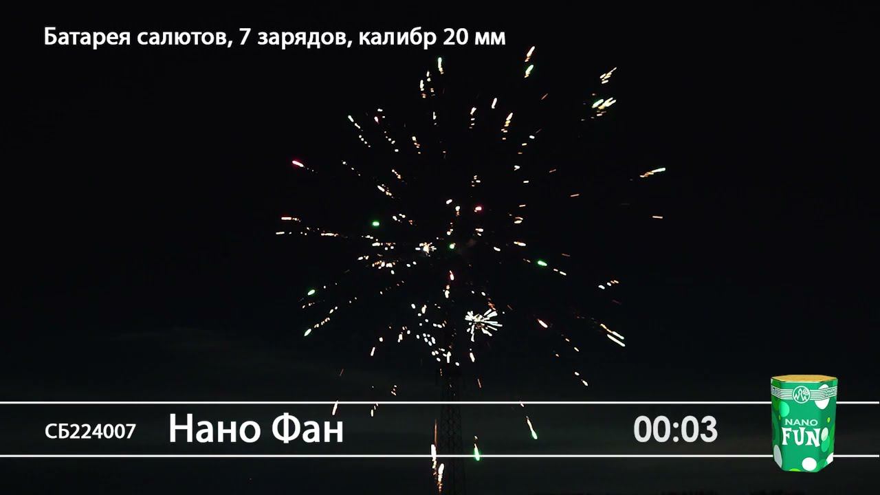 СБ224007 Нано Фан - фейерверки и салюты в Новосибирске в КОЛОРЛОН ВТД смотреть онлайн