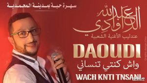 عبدالله الداودي - واش كنتي تنساني | 2016 | (Abdellah Daoudi - Wach Konti Tensani (Official Audio