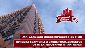 ЖК Большая академическая 85 от ПИК | Приемка квартиры и экспертиза от МГКА "Ягофаров и партнеры"