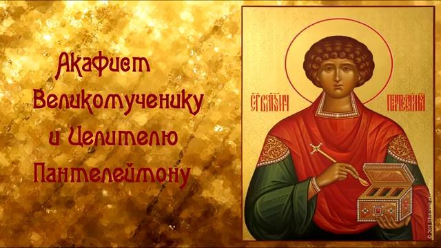 Об исцелении телесных и душевных заболеваний. Акафист Великомученику и Целителю Пантелеимону смотреть онлайн
