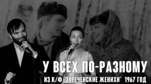 «У всех по-разному» (муз. Е. Птичкин, сл. И. Шаферан) из к/ф "Зареченские женихи"  1967 год